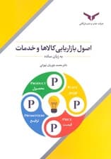 اصول بازاریابی کالاها و خدمات به زبان ساده