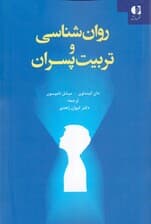 روانشناسی و تربیت پسران