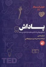 پاداش (منطق پنهانی که انگیزه‌های ما را شکل می‌دهد)