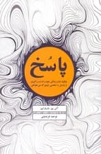 پاسخ (چگونه عنان زندگی خود را به دست گیری و تبدیل به شخصی موفق شوی که می‌خواهی)