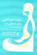 مراقبه ذهنآگاهی برای تسکین درد (تمرینهایی برای بازپسگیری بدن و زندگی شما)