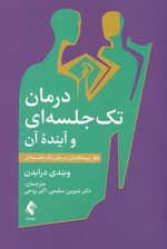 درمان تک‌جلسه‌ای و آینده آن (نظر پیشگامان درمان تک‌جلسه‌ای)