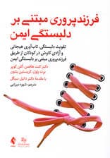 فرزندپروری مبتنی بر دلبستگی ایمن (تقویت دلبستگی تاب‌آوری هیجانی و آزادی کاوش در کودکان از طریق فرزندپروری مبتنی بر دلبستگی ایمن)