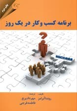 برنامه کسب و کار در 1 روز