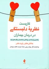 کاربست نظریه دلبستگی در درمان بیماران (راهنمای روان‌شناسان پزشکان و متخصصان مراقبت‌های اولیه)