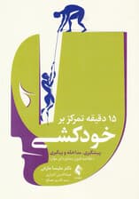 15 دقیقه تمرکز بر خودکشی (پیشگیری مداخله و پیگیری خلاصه فنون مشاوره‌ای موثر)