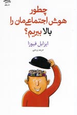 چطور هوش اجتماعی‌مان را بالا ببریم؟