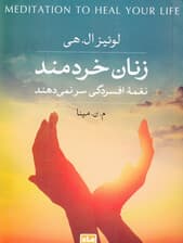 زنان خردمند نغمه افسردگی سر نمی‌دهند