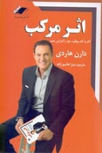 اثر مرکب (گام به گام موفقیت خود را افزایش دهید)
