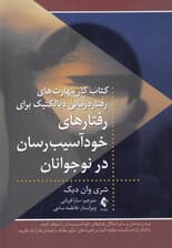 کتاب کار مهارت‌های رفتاردرمانی دیالکتیک برای رفتارهای خود‌آسیب‌رسان در نوجوانان (ابزارهای عملی برای کمک به مدیریت هیجان‌ها و غلبه بر رفتارهای خودآسیب‌‎رسان)