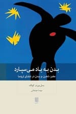 بدن به یاد می‌سپارد (مغز ذهن و بدن در شفای تروما)