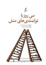 30 روز با توانمندی‌های منش