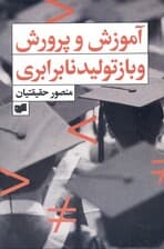 آموزش و پرورش و بازتولید نابرابری