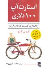 استارت آپ 100 دلاری (راه‌اندازی کسب و کارهای ارزان) روش ساختن زندگی‌تان را بازآفرینی کنید کاری را که دوست دارید انجام دهید و آینده‌ای جدید بسازید