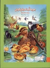 جوجه اردک بازیگوش و 4 داستان دیگر (بهترین داستان‌های دنیا برای کودکان 6)