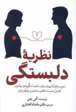 نظریه دلبستگی (تمرین‌های کاربردی برای شناخت الگوهای رفتاری افزایش امنیت عاطفی و ساختن روابطی پایدار)