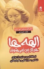 الهه‌ها هرگز پیر نمی‌شوند (نسخه‌ای مرموز برای شادابی سرزندگی و خوشبختی)