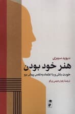هنر خود بودن (خودت باش و با اعتمادبهنفس پیش برو زندگی خود را مملو از اعتمادبهنفس و موفقیت کنید)