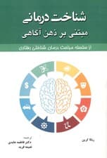 شناخت‌درمانی مبتنی بر ذهن‌آگاهی از سلسله مباحث درمان شناختی رفتاری