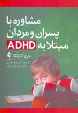 مشاوره با پسران و مردان مبتلا به ای دی اچ دی