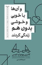 و آن‌ها با خوبی و خوشی بدون هم زندگی کردند