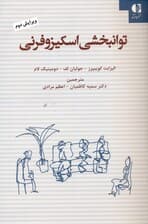 توان‌بخشی اسکیزوفرنی (راهنمای عملی خانواده تجربه‌کنندگان شخصیت اسکیزوفرنی)