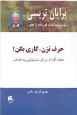 حرف نزن کاری بکن (7 اقدام برای دستیابی به هدف)