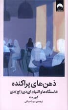 ذهن‌های پراکنده (خاستگاه‌ها و التیام ای دی اچ دی)