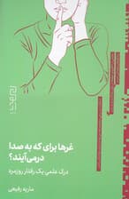 غرها برای که به صدا درمی‌آیند (درک علمی 1 رفتار روزمره)