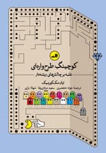 کوچینگ طرح‌واره‌ای (غلبه بر چالش‌های ریشه‌دار)