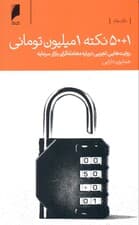 50 بعلاوه 1 نکته 1 میلیون تومانی (روایت‌هایی تجربی درباره معامله‌گران بازار سرمایه)