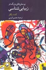 پرسش‌های بزرگ در زیبایی‌شناسی