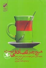 هیچ‌چیز تصادفی نیست (چگونه خوش‌شانسی خود را در زندگی افزایش دهیم)