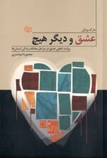 عشق و دیگر هیچ