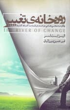 فایل صوتی رودخانه تغییر