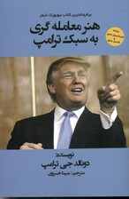 ترامپ (هنر معامله‌گری به سبک ترامپ)