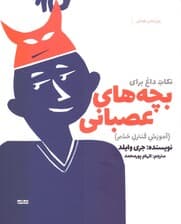 نکات داغ برای بچه‌های عصبانی (آموزش کنترل خشم)