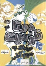 2 تا قزمیت می‌زنند به سیم آخر