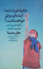 چگونه فرزند شما آینده‌ای موفق خواهد داشت (راهکارهایی بر اساس قوانین مغز کودک)