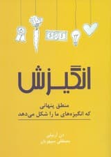 انگیزش (منطق پنهانی که انگیزه‌های ما را شکل می‌دهد)