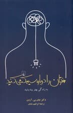 مغزتان را دوباره سیم‌کشی کنید (به زندگی بهتر بیندیشید)