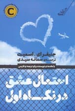 احتمال عشق در نگاه اول