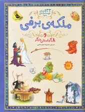 ملکه برفی و 28 داستان دیگر (133 داستان دوست داشتنی دنیا 5)