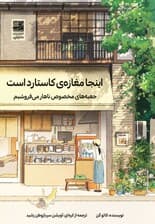 اینجا مغازه کاستارد است (جعبه‌های مخصوص ناهار می‌فروشیم)
