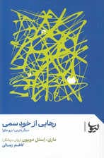 رهایی از خود سمی (دیگر نترس برو جلو)