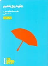 چگونه رنج بکشیم