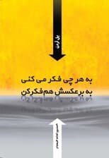 فایل صوتی به هر چی فکر می‌کنی به برعکسش هم فکر کن