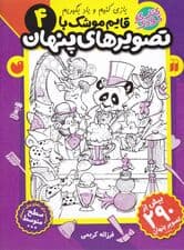 قایم موشک با تصاویر پنهان 4 (کتاب کار کودک)