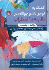 کمک به نوجوانان و جوانان در مقابله با اضطراب (برنامه‌ای 10 جلسه‌ای راهنمای عملی درمانگران والدین و معملمان)
