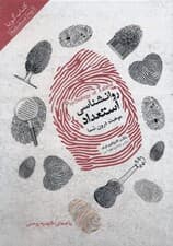 روانشناسی استعداد (کتاب گویا)